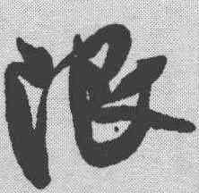 限,米芾 ,書法字典